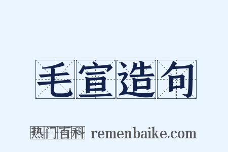 毛宣造句是什么意思的图片